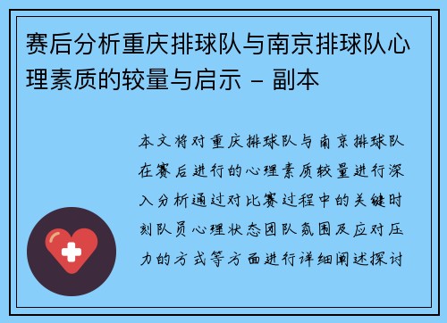 赛后分析重庆排球队与南京排球队心理素质的较量与启示 - 副本